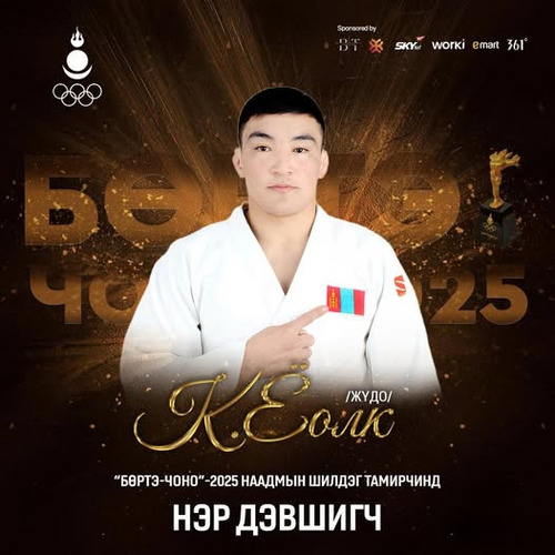 К.Ёолк “Бөртэ чоно“ наадамд нэр дэвшиж байна